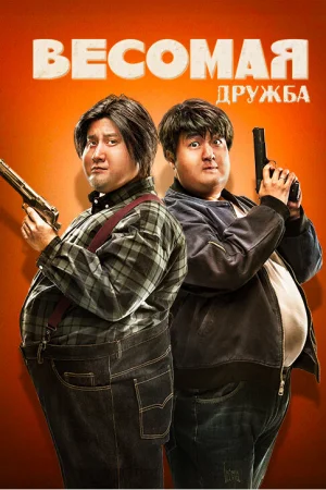 Весомая дружба 