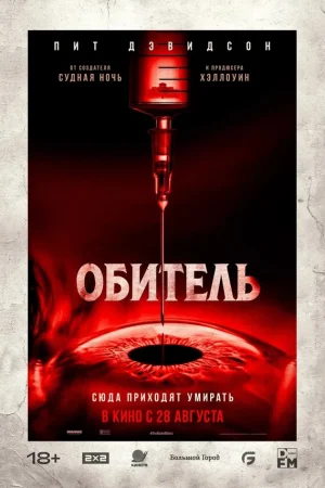 Обитель 